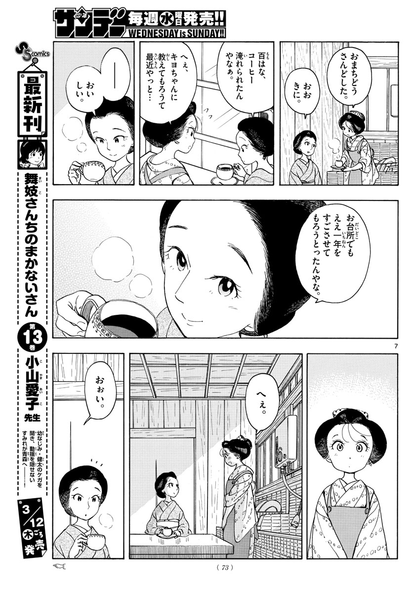 舞妓さんちのまかないさん - 第154話 - Page 7