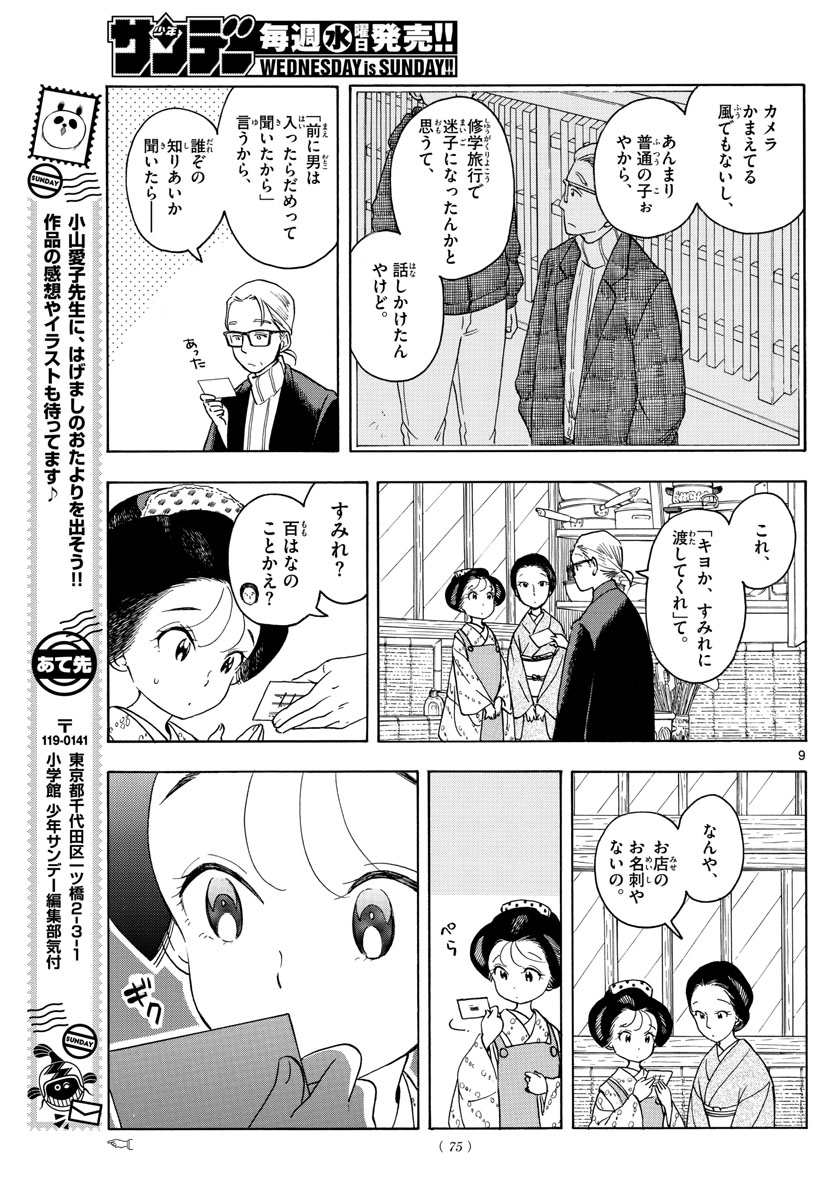 舞妓さんちのまかないさん - 第154話 - Page 9