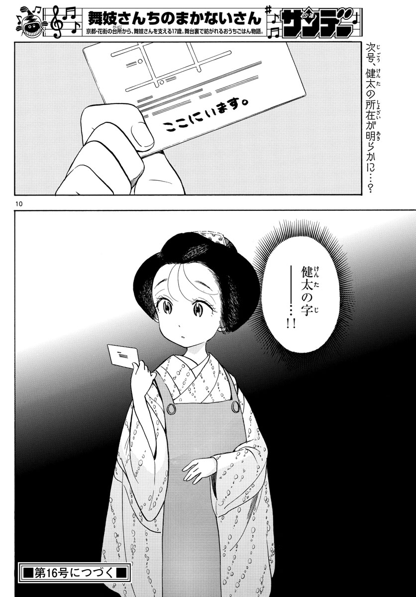 舞妓さんちのまかないさん - 第154話 - Page 10