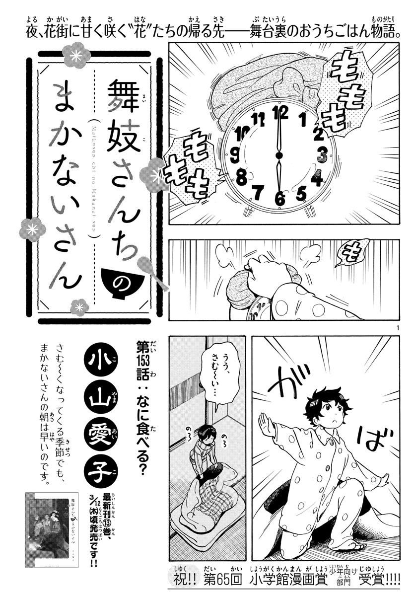 舞妓さんちのまかないさん - 第153話 - Page 1