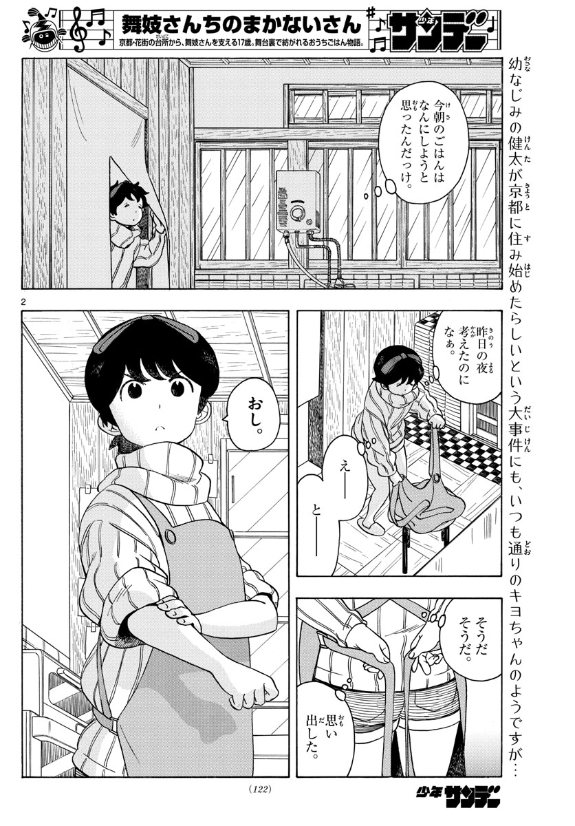 舞妓さんちのまかないさん - 第153話 - Page 2