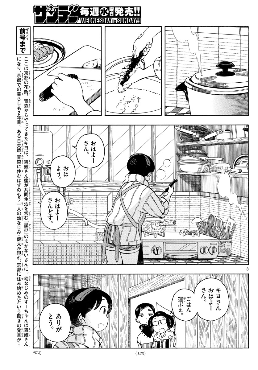 舞妓さんちのまかないさん - 第153話 - Page 3