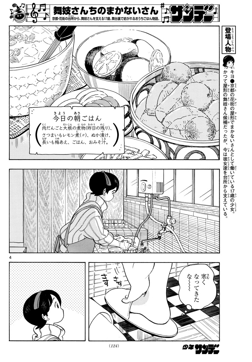 舞妓さんちのまかないさん - 第153話 - Page 4