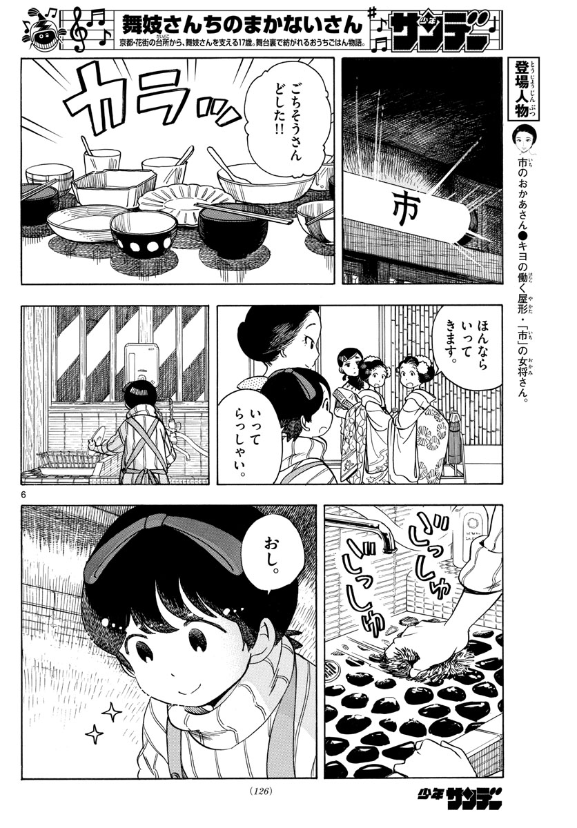 舞妓さんちのまかないさん - 第153話 - Page 6