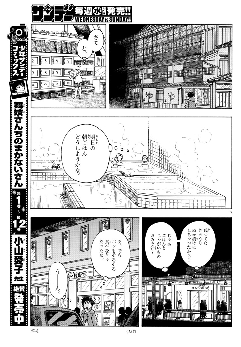 舞妓さんちのまかないさん - 第153話 - Page 7