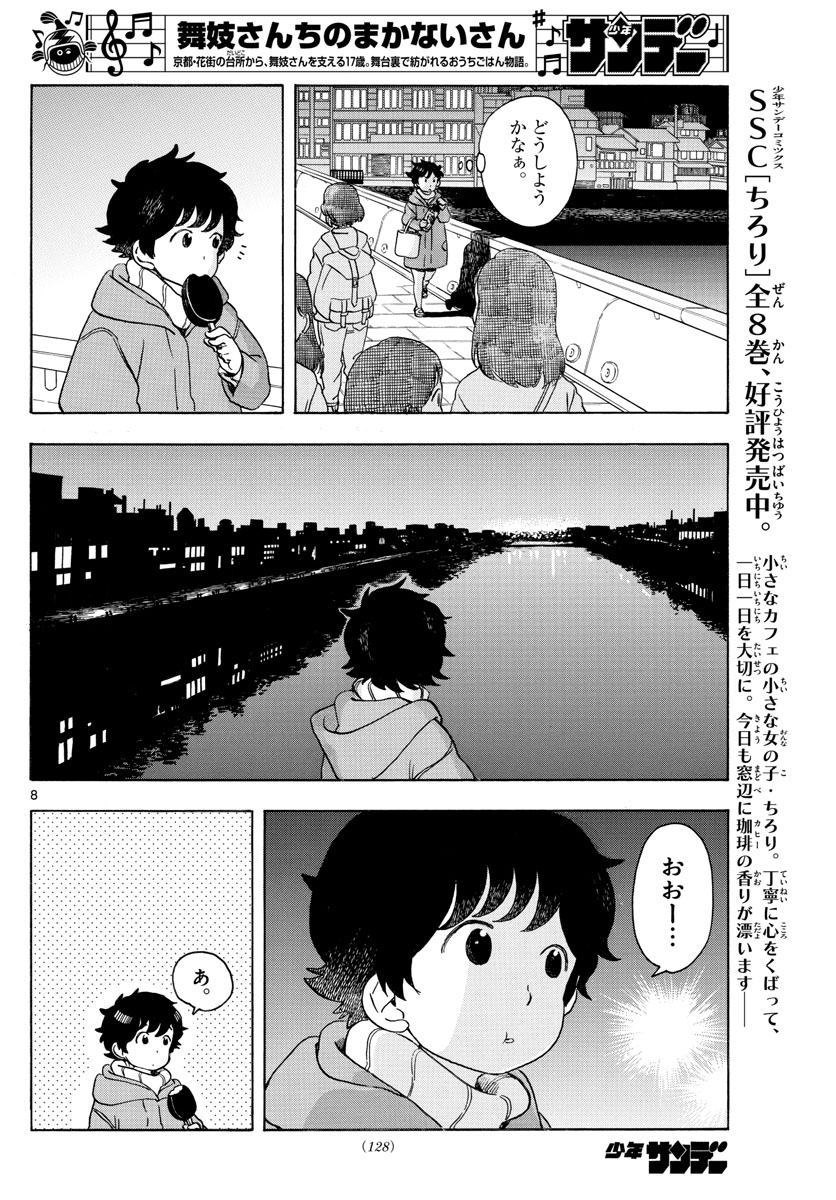 舞妓さんちのまかないさん - 第153話 - Page 8