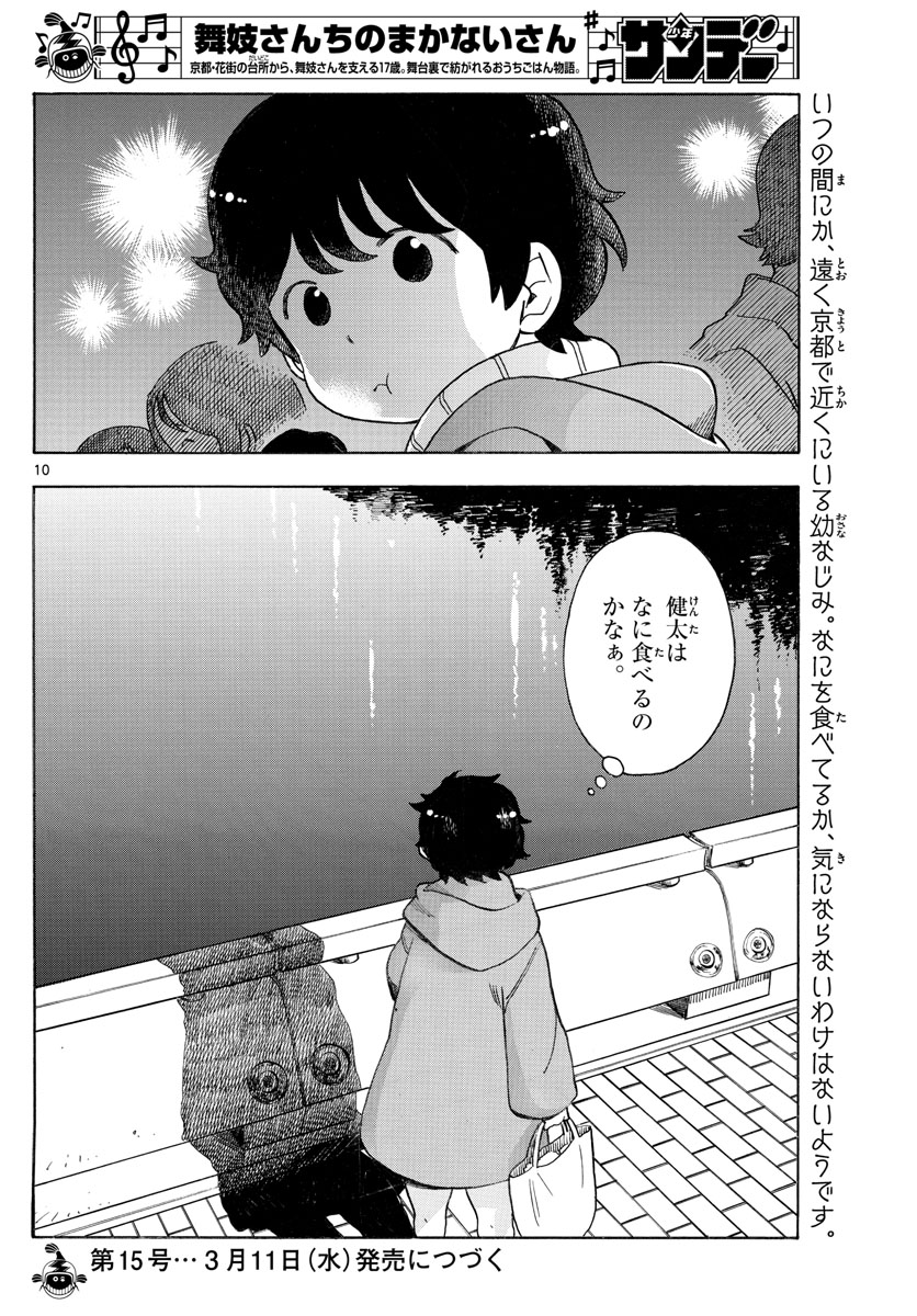 舞妓さんちのまかないさん - 第153話 - Page 10