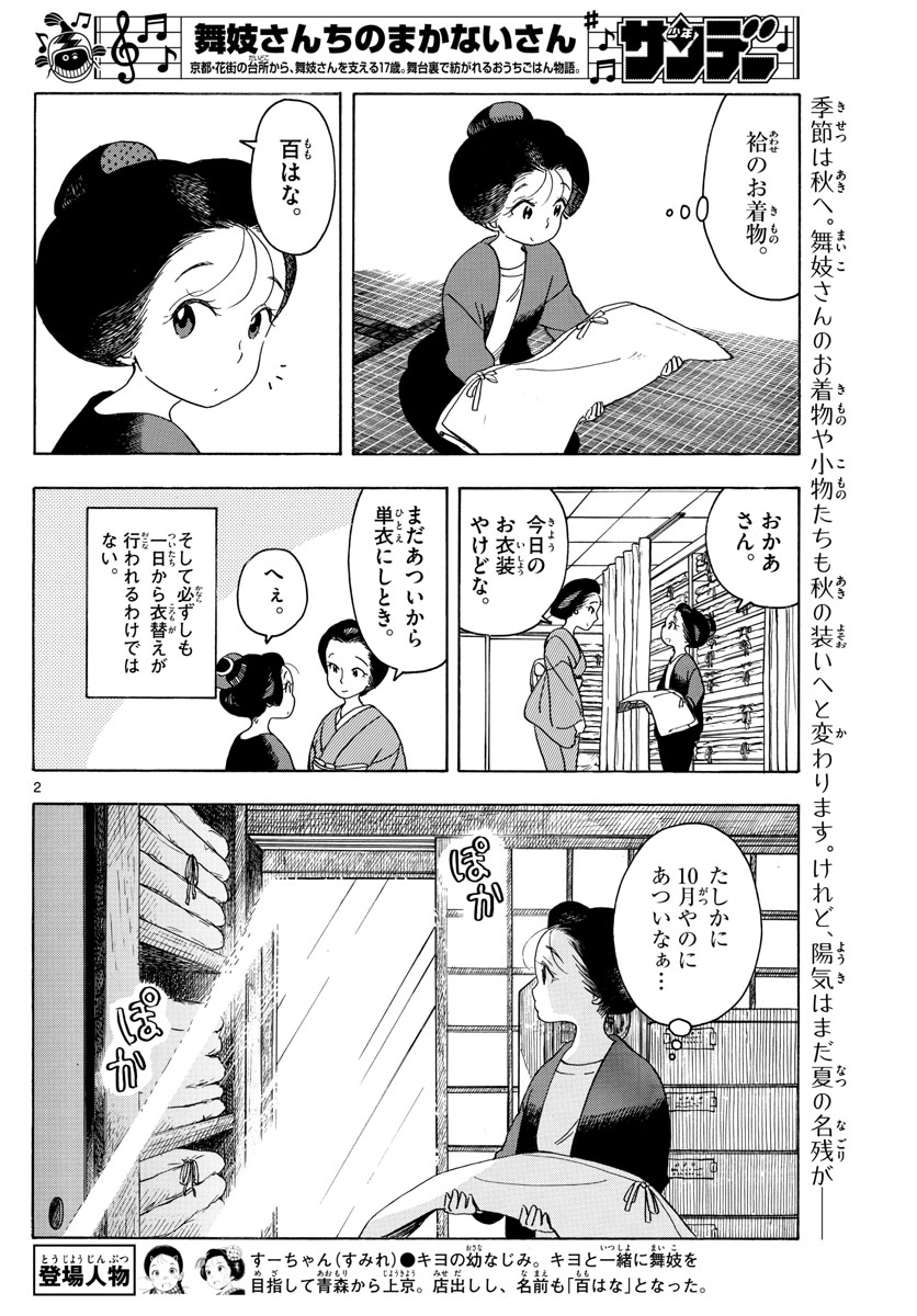 舞妓さんちのまかないさん - 第149話 - Page 2