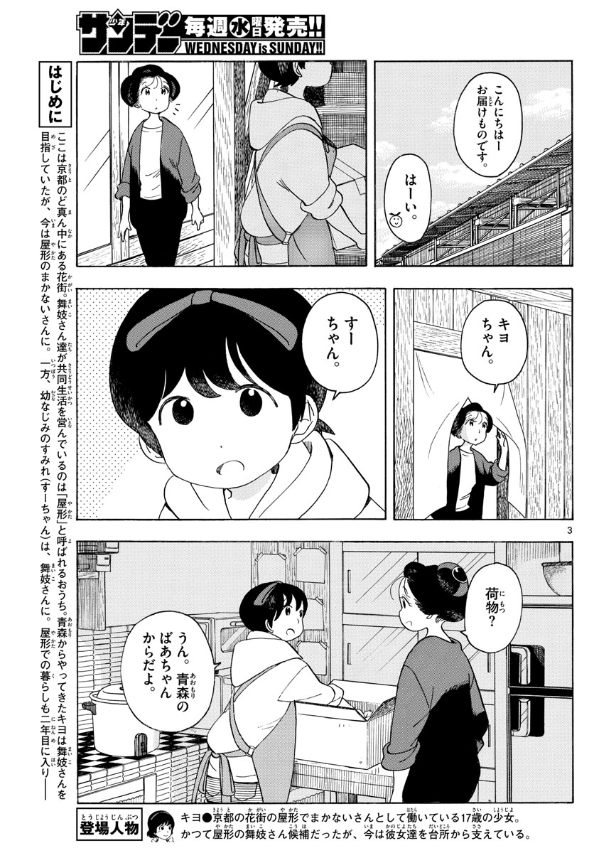 舞妓さんちのまかないさん - 第149話 - Page 3