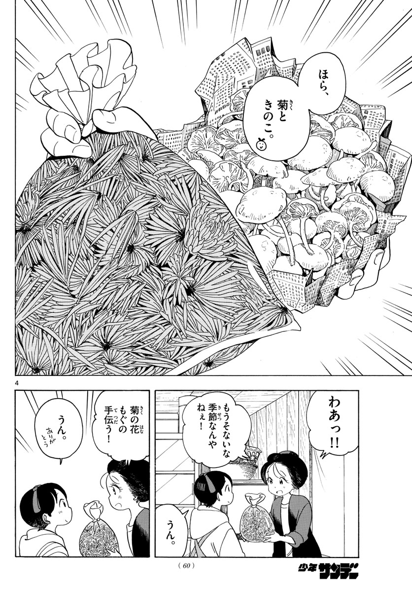 舞妓さんちのまかないさん - 第149話 - Page 4