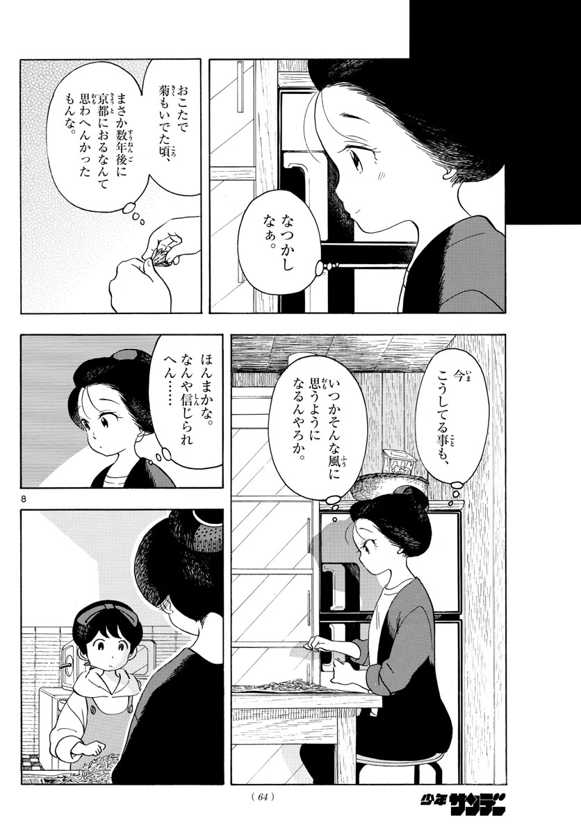 舞妓さんちのまかないさん - 第149話 - Page 8