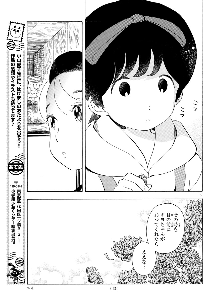 舞妓さんちのまかないさん - 第149話 - Page 9