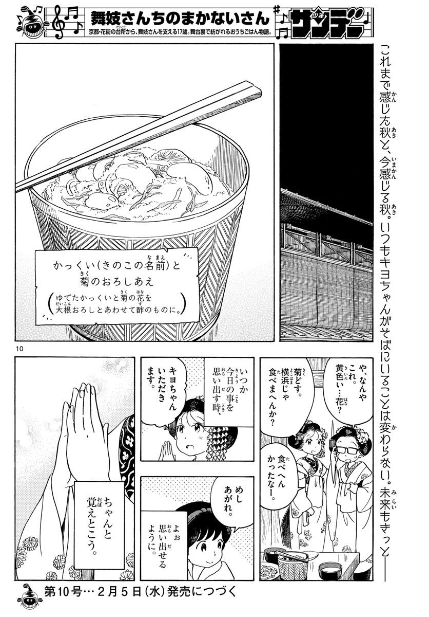 舞妓さんちのまかないさん - 第149話 - Page 10