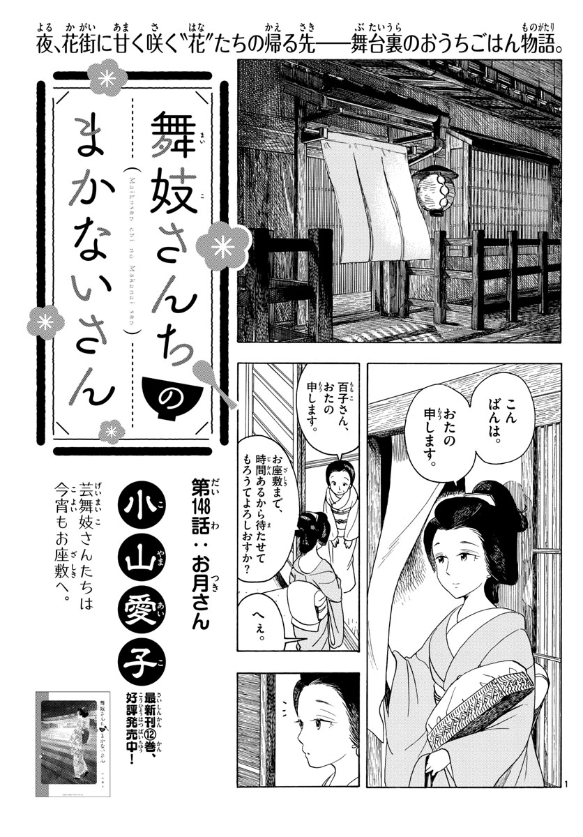 舞妓さんちのまかないさん - 第148話 - Page 1