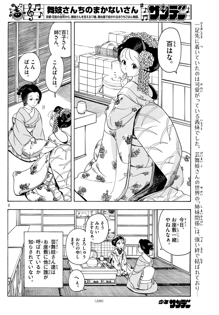 舞妓さんちのまかないさん - 第148話 - Page 2