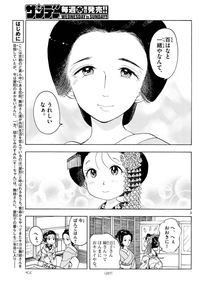 舞妓さんちのまかないさん - 第148話 - Page 3