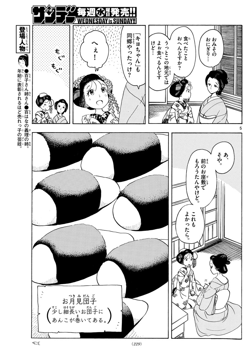 舞妓さんちのまかないさん - 第148話 - Page 5