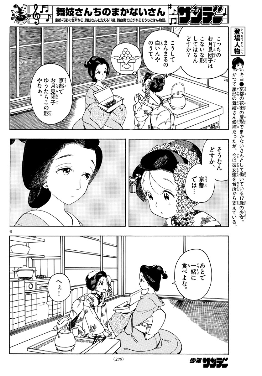 舞妓さんちのまかないさん - 第148話 - Page 6