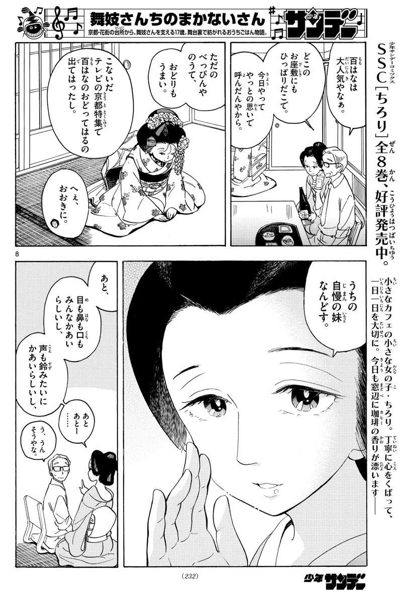 舞妓さんちのまかないさん - 第148話 - Page 8