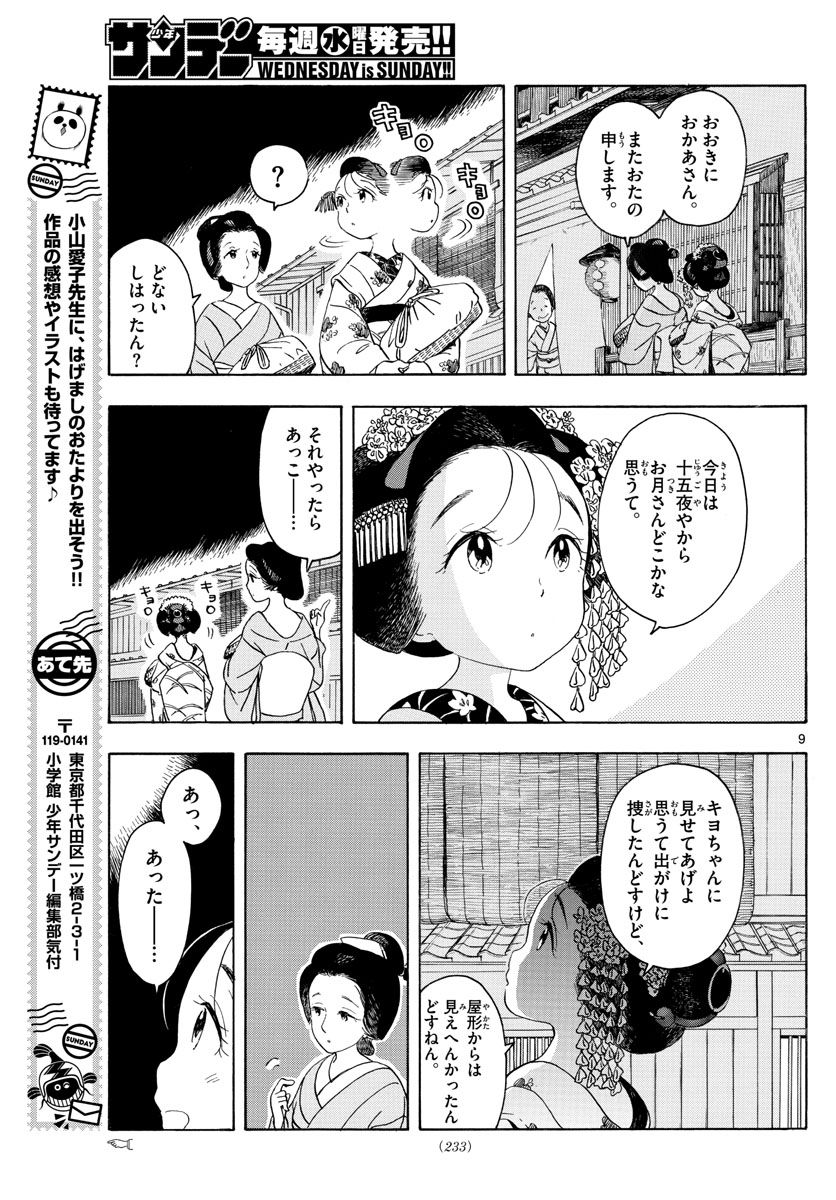 舞妓さんちのまかないさん - 第148話 - Page 9