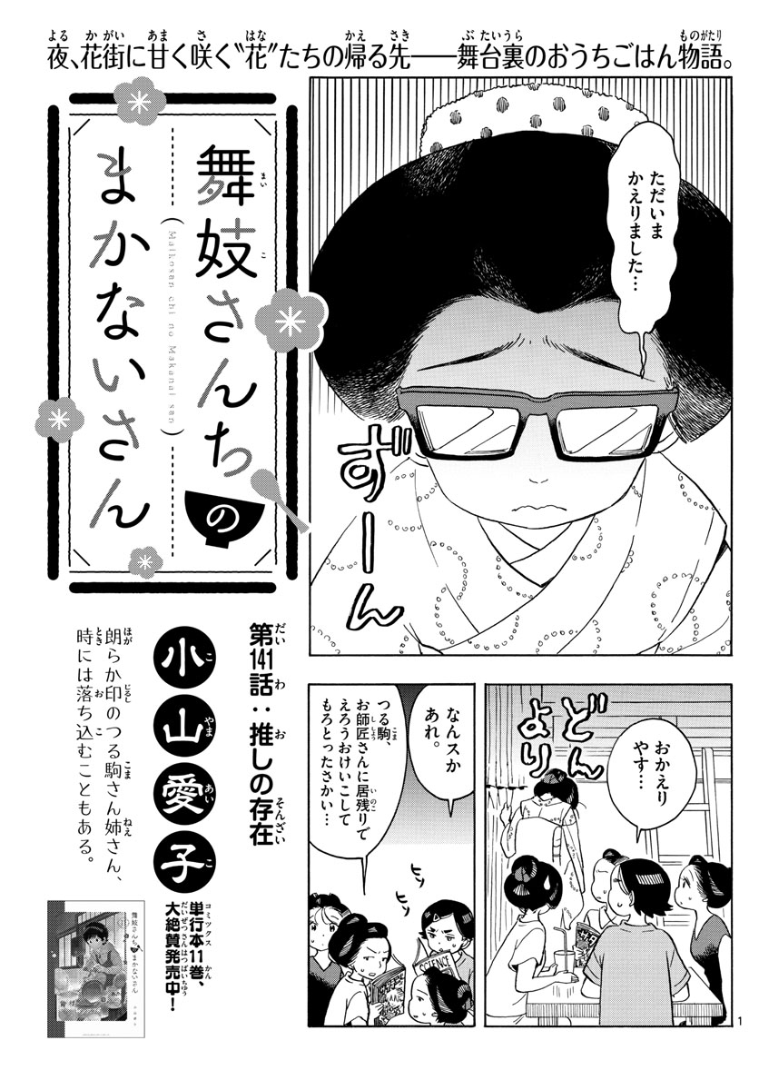 舞妓さんちのまかないさん - 第141話 - Page 1