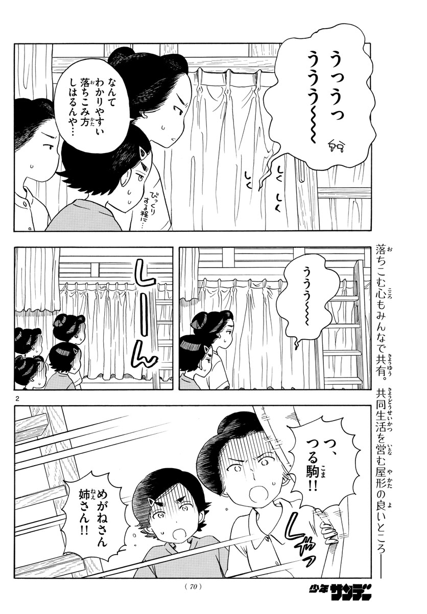 舞妓さんちのまかないさん - 第141話 - Page 2