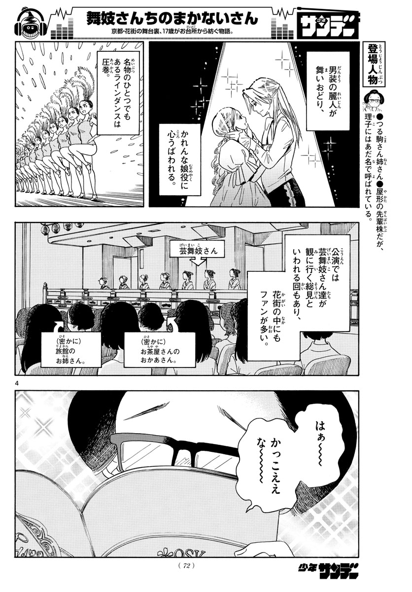 舞妓さんちのまかないさん - 第141話 - Page 4