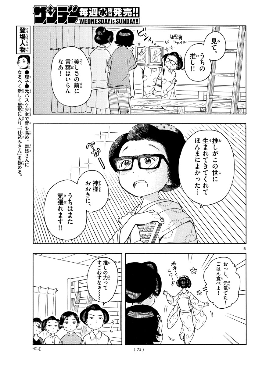 舞妓さんちのまかないさん - 第141話 - Page 5