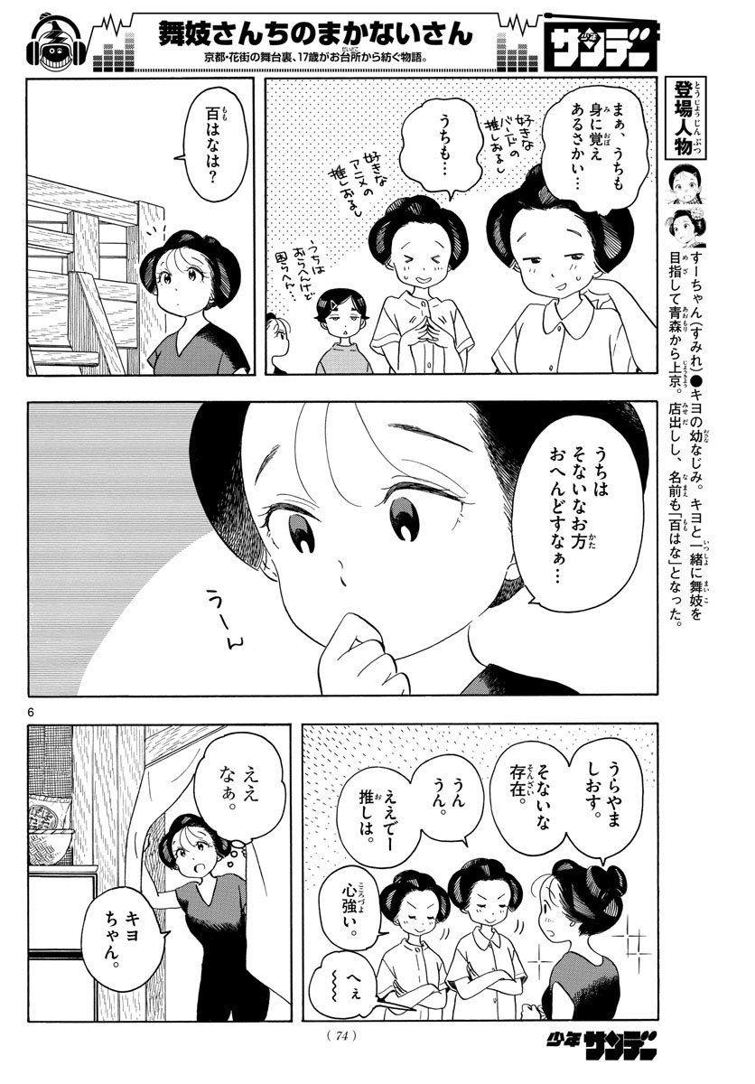 舞妓さんちのまかないさん - 第141話 - Page 6