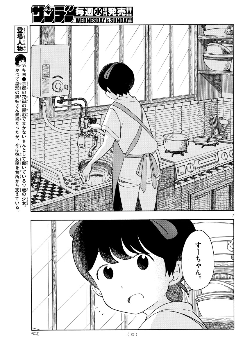 舞妓さんちのまかないさん - 第141話 - Page 7