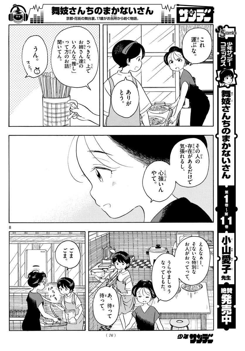 舞妓さんちのまかないさん - 第141話 - Page 8