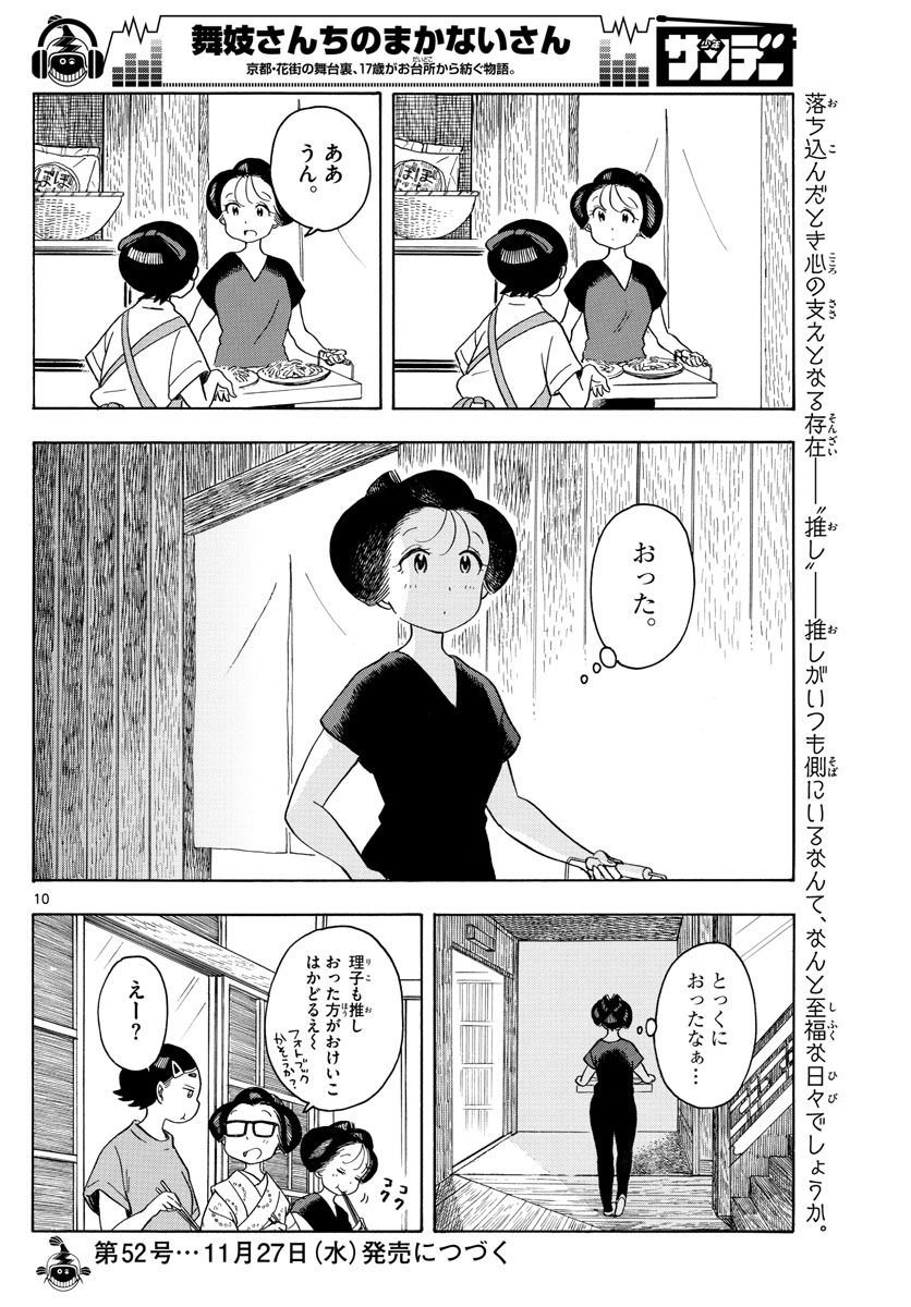 舞妓さんちのまかないさん - 第141話 - Page 10