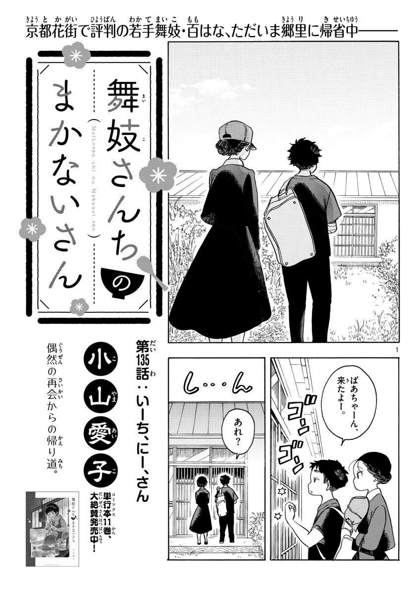 舞妓さんちのまかないさん - 第135話 - Page 1