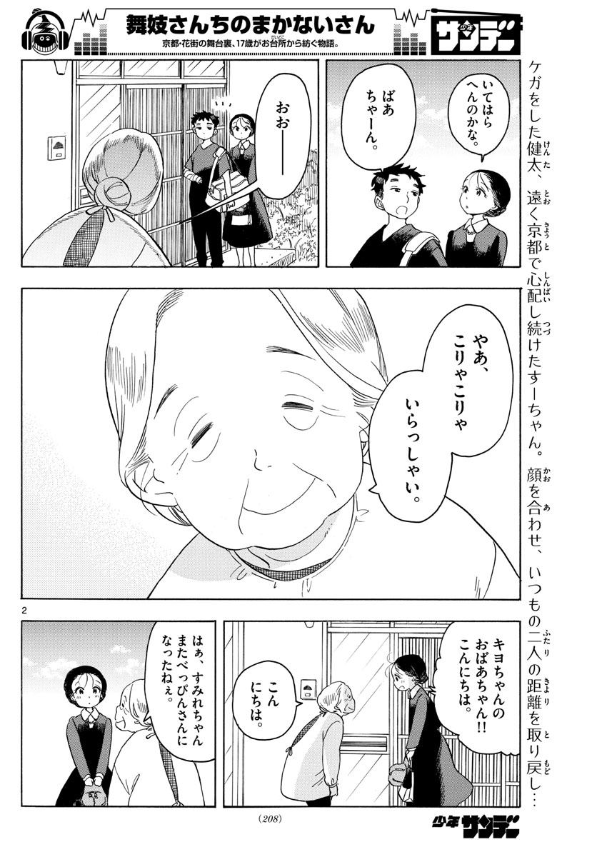 舞妓さんちのまかないさん - 第135話 - Page 2