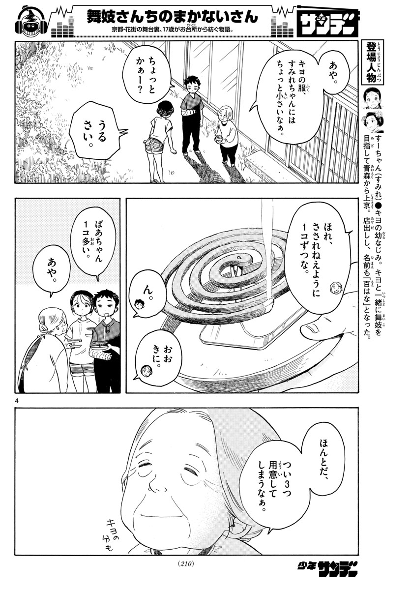 舞妓さんちのまかないさん - 第135話 - Page 4