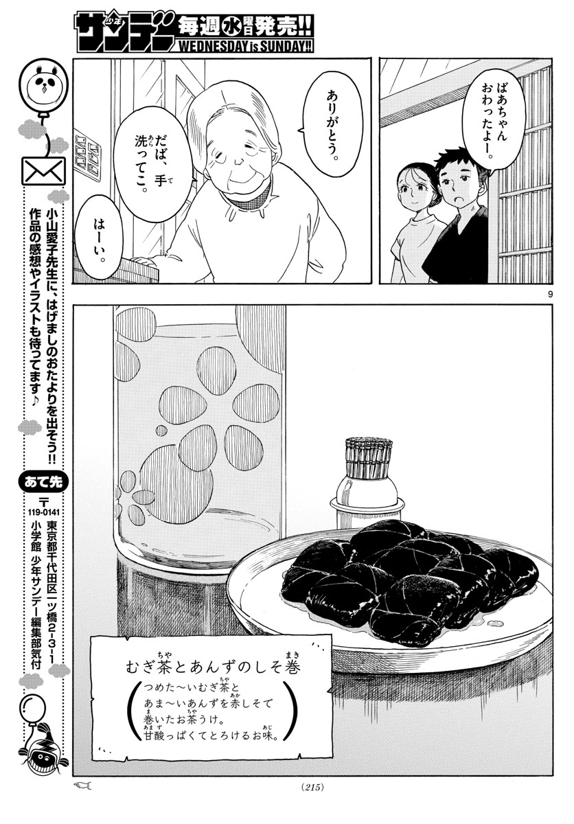 舞妓さんちのまかないさん - 第135話 - Page 9