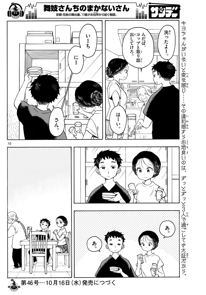 舞妓さんちのまかないさん - 第135話 - Page 10