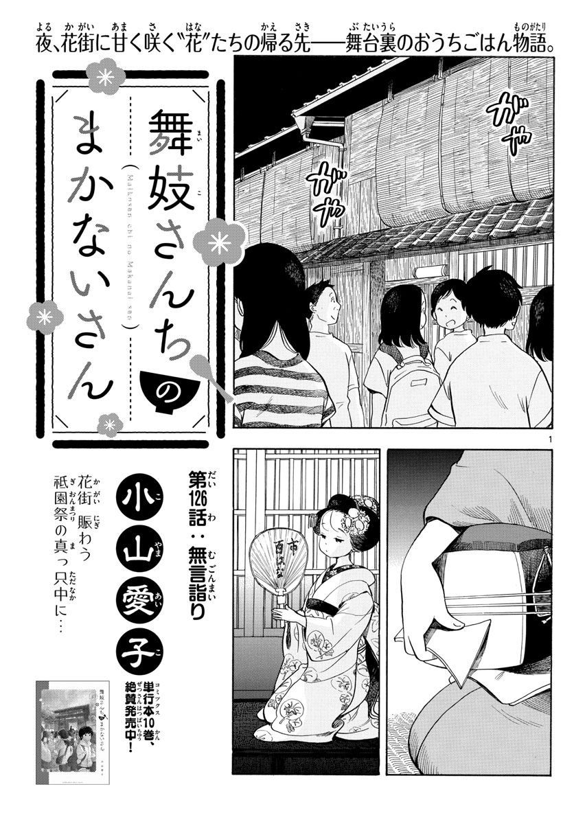 舞妓さんちのまかないさん - 第126話 - Page 1