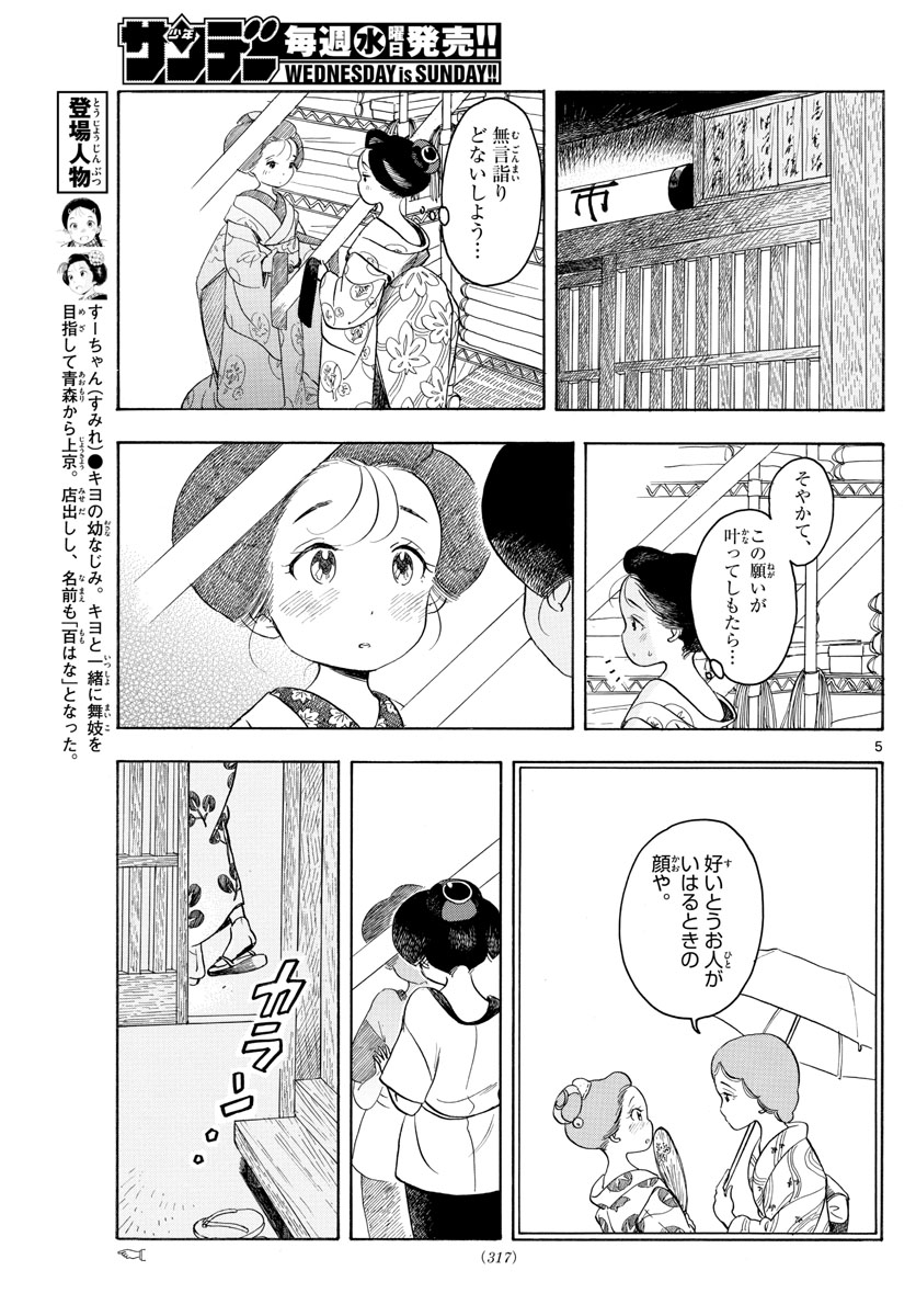 舞妓さんちのまかないさん - 第126話 - Page 5