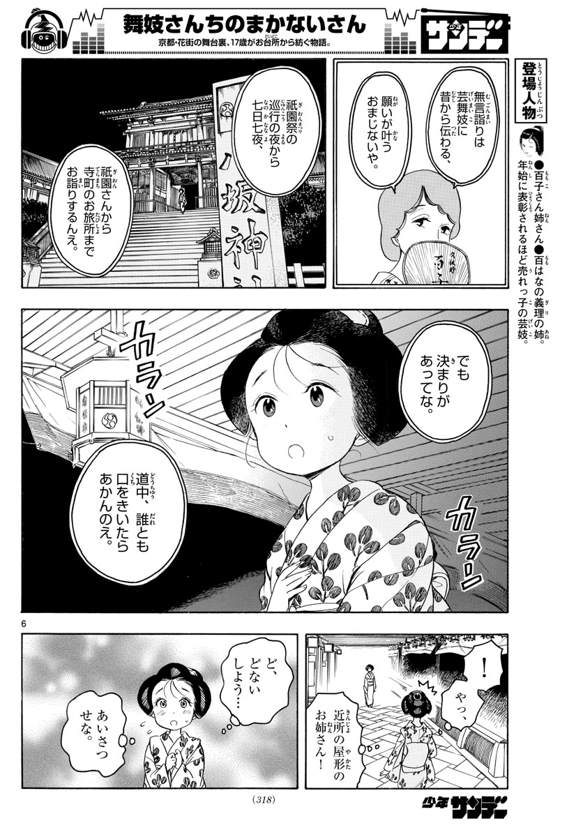 舞妓さんちのまかないさん - 第126話 - Page 6