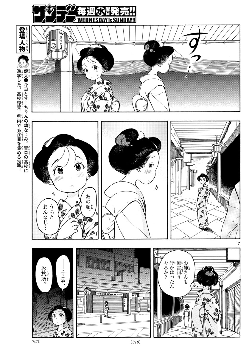 舞妓さんちのまかないさん - 第126話 - Page 7