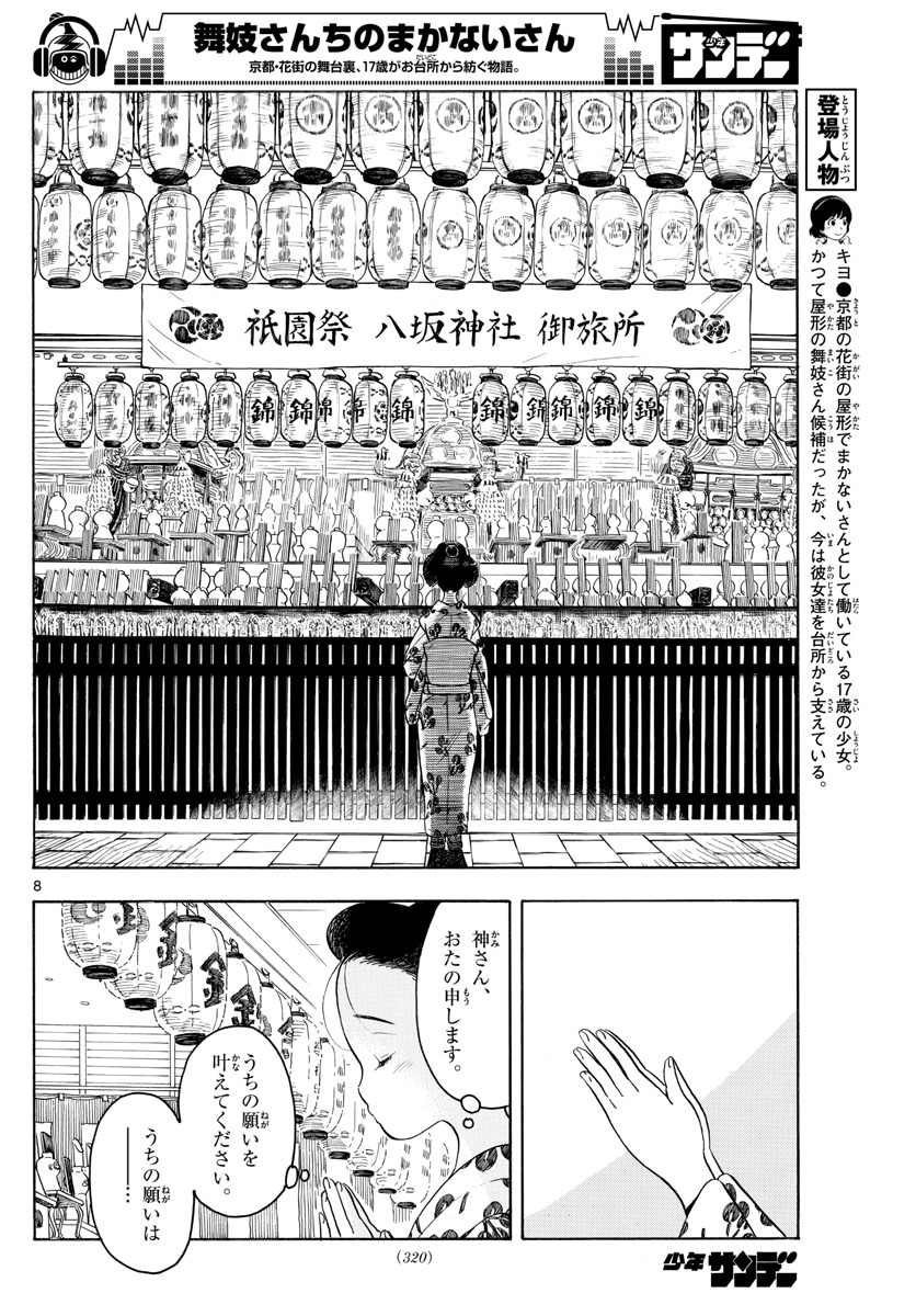 舞妓さんちのまかないさん - 第126話 - Page 8