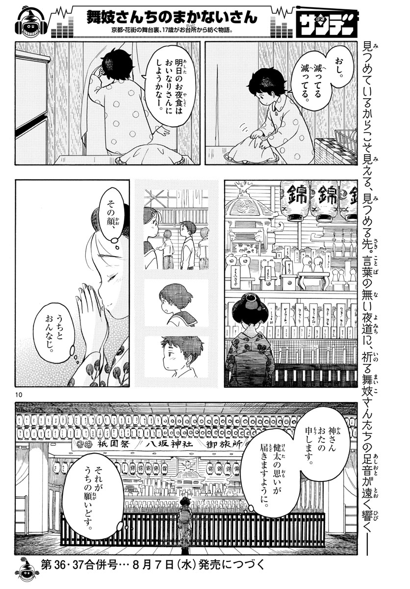 舞妓さんちのまかないさん - 第126話 - Page 10