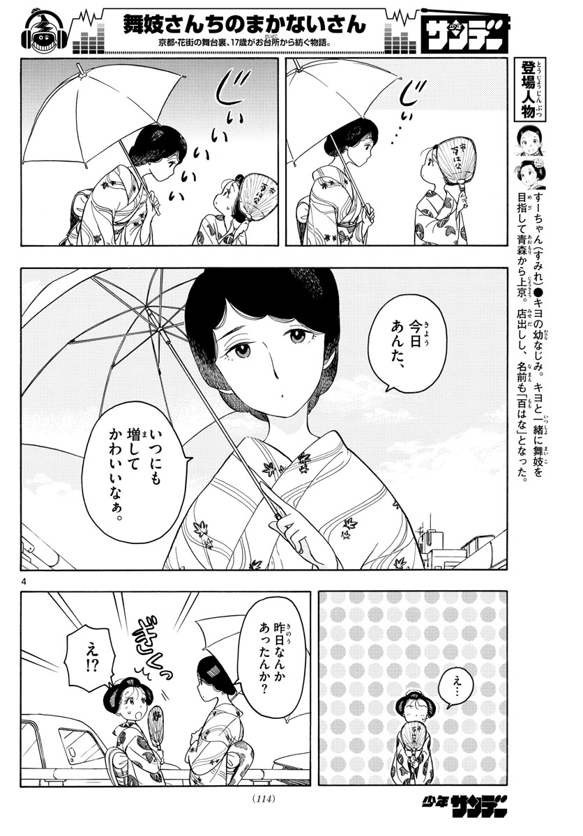 舞妓さんちのまかないさん - 第125話 - Page 4