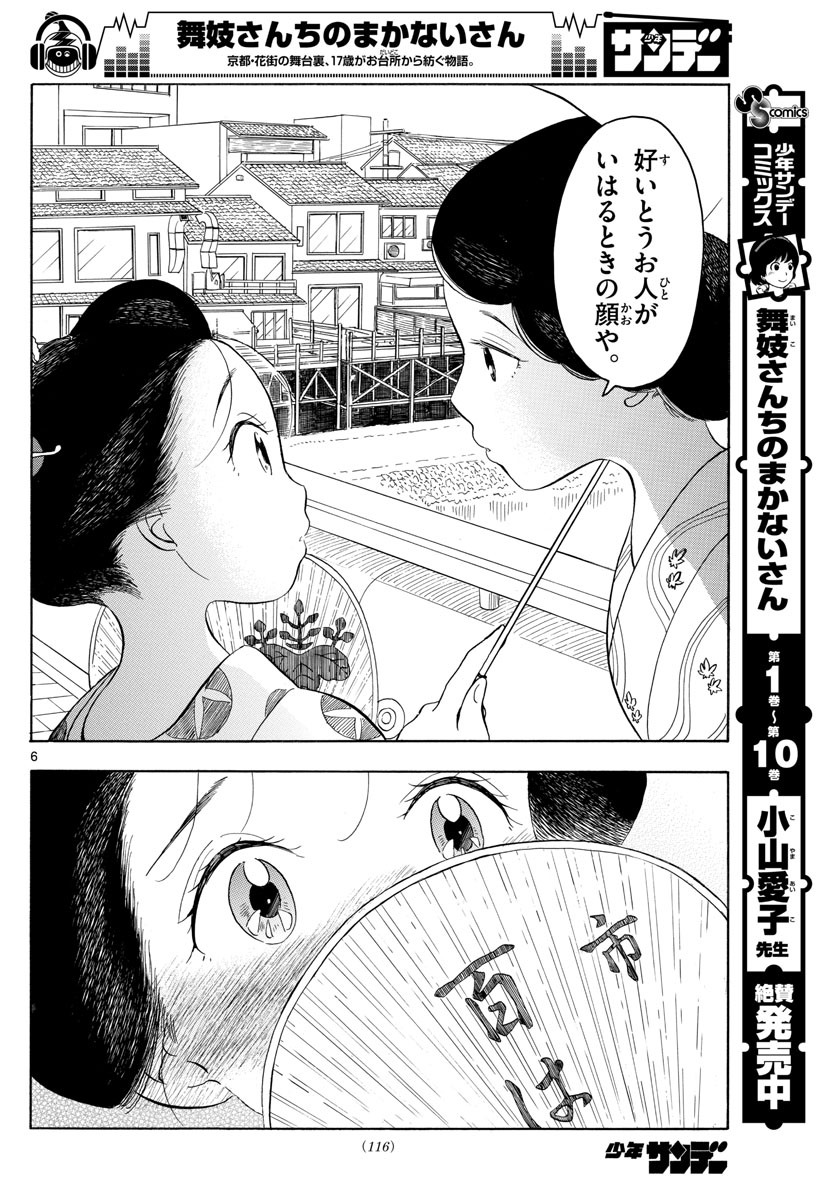 舞妓さんちのまかないさん - 第125話 - Page 6