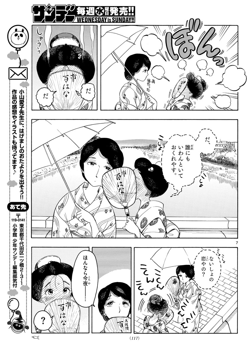 舞妓さんちのまかないさん - 第125話 - Page 7