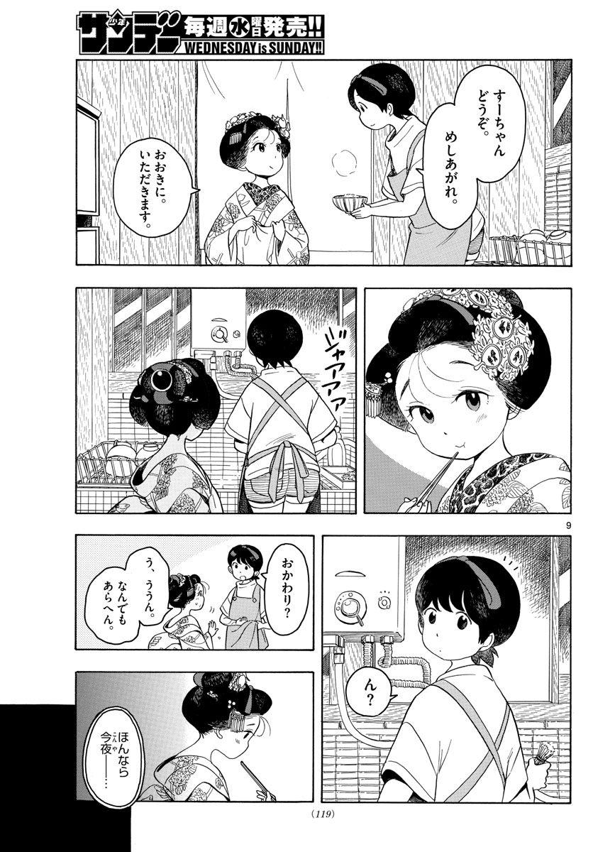 舞妓さんちのまかないさん - 第125話 - Page 9