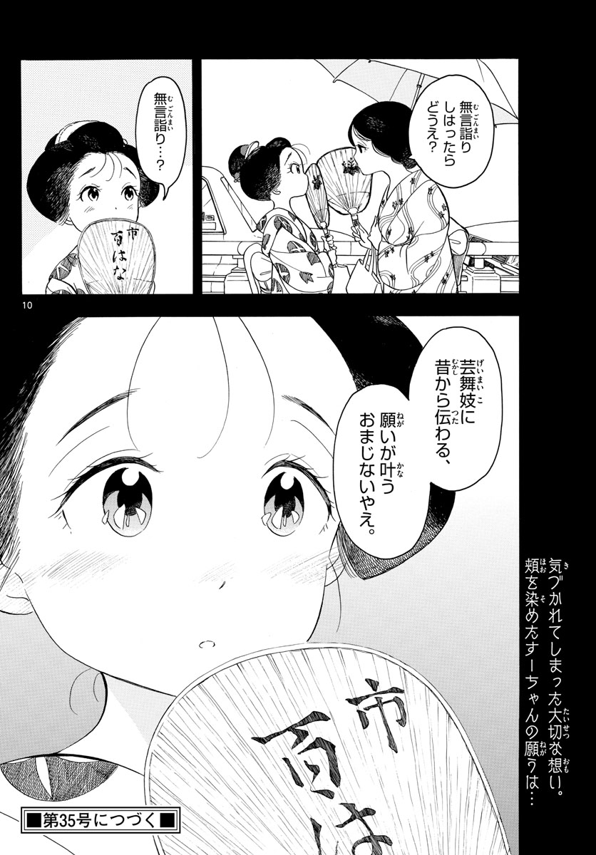 舞妓さんちのまかないさん - 第125話 - Page 10