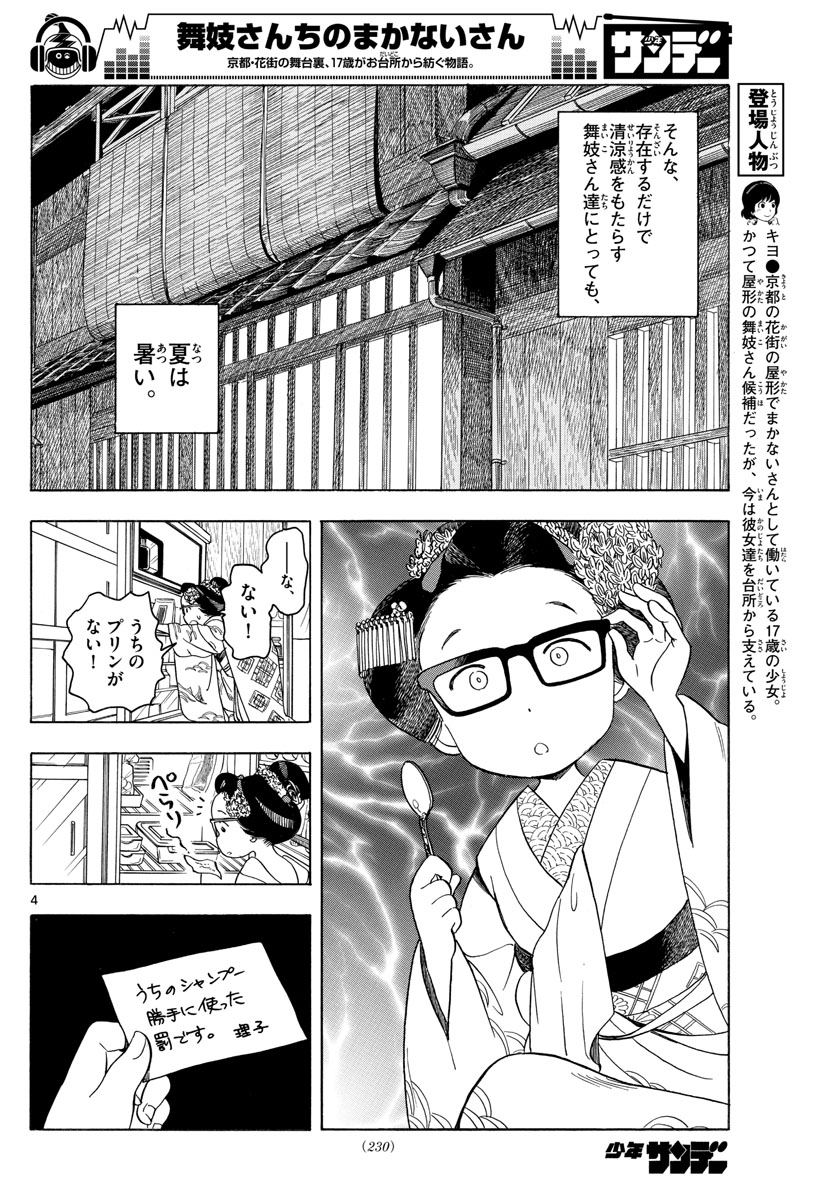 舞妓さんちのまかないさん - 第123話 - Page 4