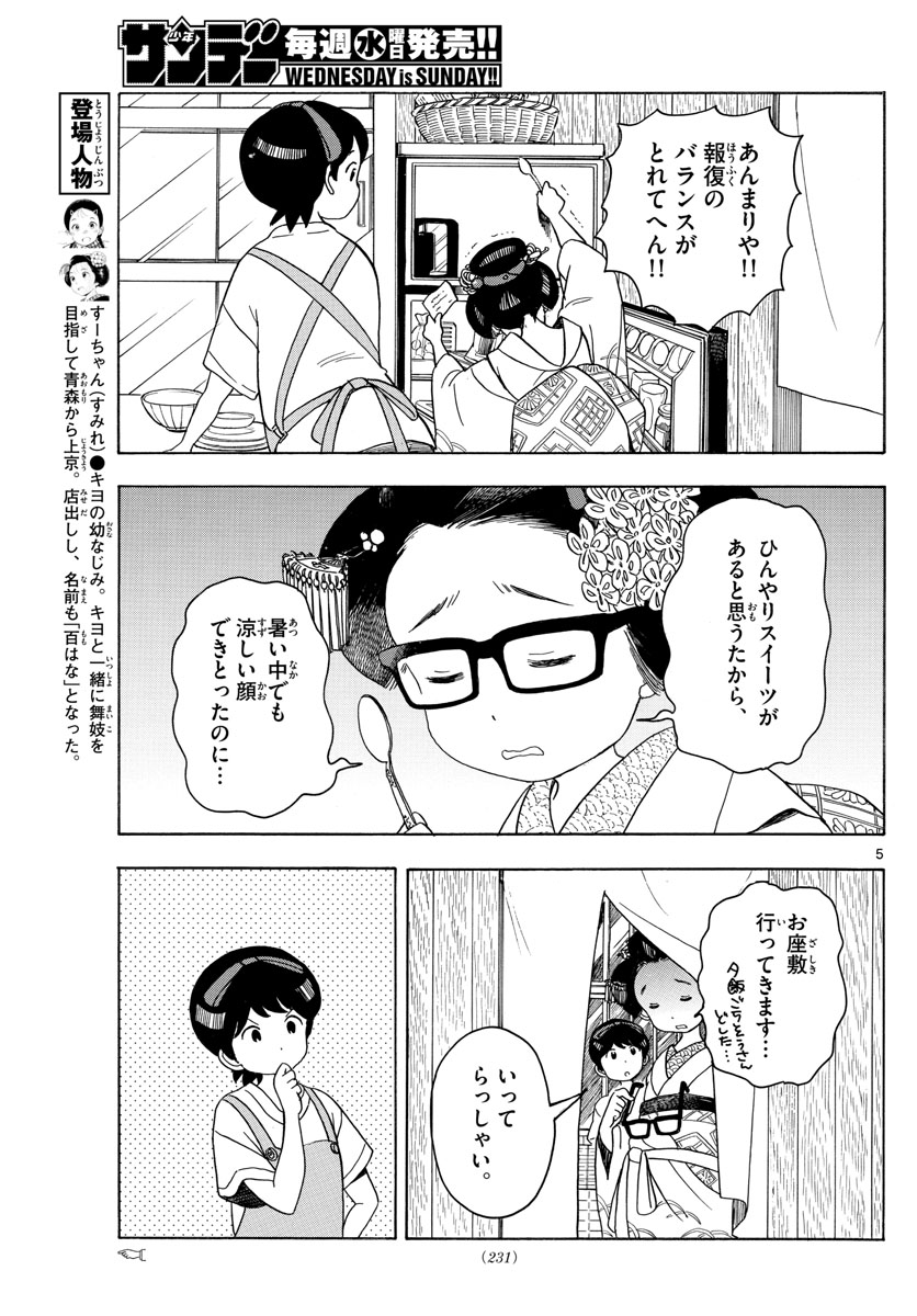 舞妓さんちのまかないさん - 第123話 - Page 5